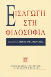 Εισαγωγή στη φιλοσοφία
