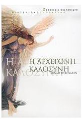 Η αρχέγονη καλοσύνη