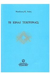 Τι είναι τέκτονας;
