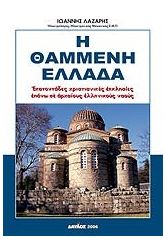 Η θαμμένη Ελλάδα