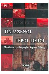 Παράξενοι ιεροί τόποι