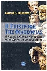 Η επιστροφή της φιλοσοφίας