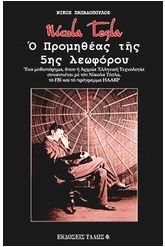 Nicola Tesla. Ο Προμηθέας της 5ης λεωφόρου