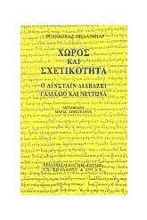 Χώρος και σχετικότητα