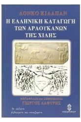 Η ελληνική καταγωγή των Αραουκανών της Χιλής