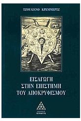 Εισαγωγή στην επιστήμη του αποκρυφισμού
