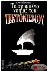 Το κρυμμένο νόημα του τεκτονισμού