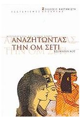 Αναζητώντας την Ομ Σέτι