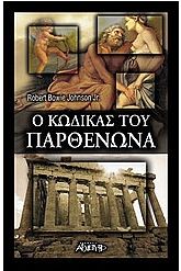 Ο κώδικας του Παρθενώνα