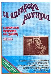Τα απόκρυφα μυστήρια των μυστηρίων του Μωυσή