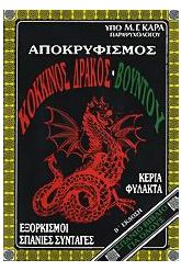 Αποκρυφισμός, κόκκινος δράκος, βουντού