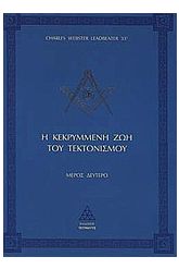 Η κεκρυμμένη ζωή του τεκτονισμού 2