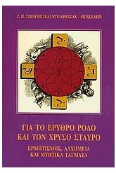 Για το ερυθρό ρόδο και τον χρυσό σταυρό