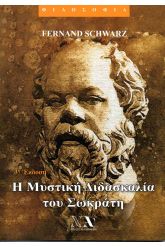 Η μυστική διδασκαλία του Σωκράτη