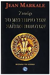 Ζισόρ, το μυστήριο των Ναϊτών ιπποτών