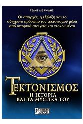 Τεκτονισμός