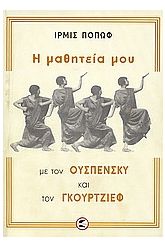 Η μαθητεία μου με τον Ουσπένσκυ και τον Γκουρτζίεφ