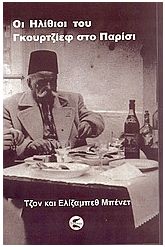 Οι "Ηλίθιοι" του Γκουρτζίεφ στο Παρίσι