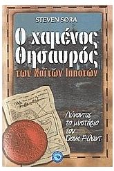 Ο χαμένος θησαυρός των Ναϊτών ιπποτών