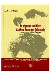 Το πέρασμα του Νίτσε