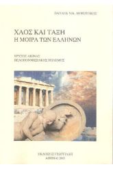 Χάος και τάξη η μοίρα των Ελλήνων