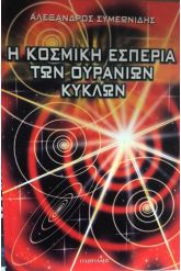 Η κοσμική εσπερία των ουρανίων κύκλων