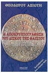 Η αποκρυπτογράφηση του δίσκου της Φαιστού