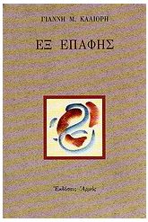 Εξ επαφής