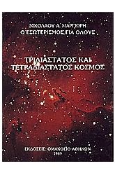 Τρισδιάστατος και τετρασδιάστατος κόσμος