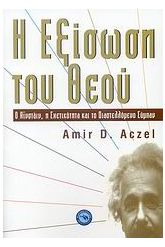 Η εξίσωση του Θεού