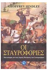 Οι σταυροφορίες