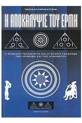 Η αποκάλυψις του Ερμή