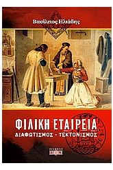 Φιλική Εταιρεία