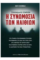 Η συνωμοσία των ηλιθίων