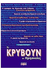 Τι κρύβουν οι θρησκείες