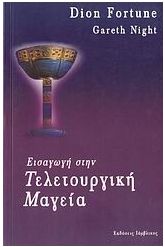 Εισαγωγή στην τελετουργική μαγεία