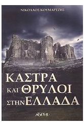 Κάστρα και θρύλοι στην Ελλάδα