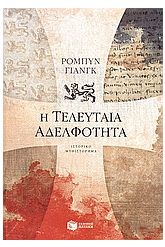 Η τελευταία αδελφότητα