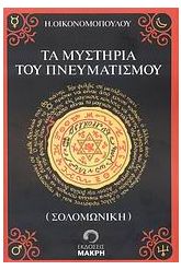 Τα μυστήρια του πνευματισμού (Σολομωνική)