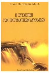 Η συσχέτιση των πνευματικών δυνάμεων