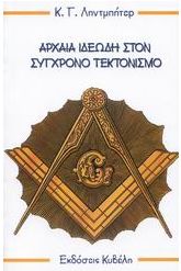 Αρχαία ιδεώδη στον σύγχρονο τεκτονισμό