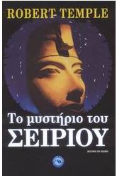 Το μυστήριο του Σείριου