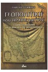 Γεωπολιτική του αρχιπελάγους