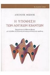 Η υπόθεση των λογικών κβάντων