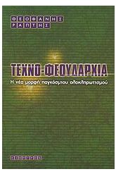 Τεχνοφεουδαρχία