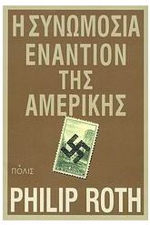 Η συνωμοσία εναντίον της Αμερικής