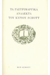 Τα γαστριμαργικά ανάλεκτα του κυρίου Schott