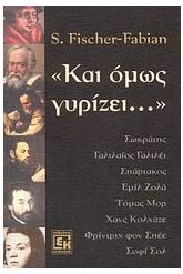 "Και όμως γυρίζει"