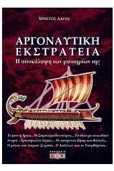Αργοναυτική εκστρατεία - Η αποκάλυψη των μυστηρίων της