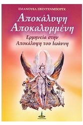 Αποκάλυψη αποκαλυμμένη